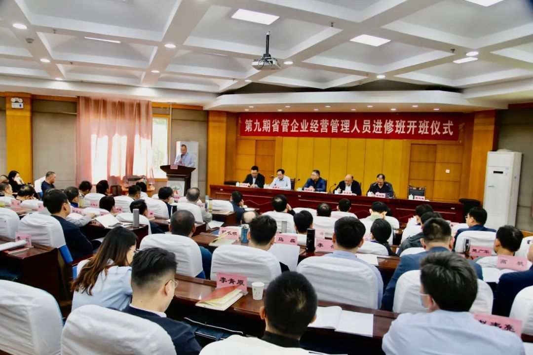 开班丨河南省政府国资委举办第九期省管企业经营管理人员进修班