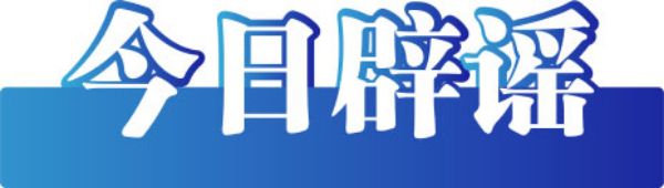 今日辟谣（2023年5月17日）