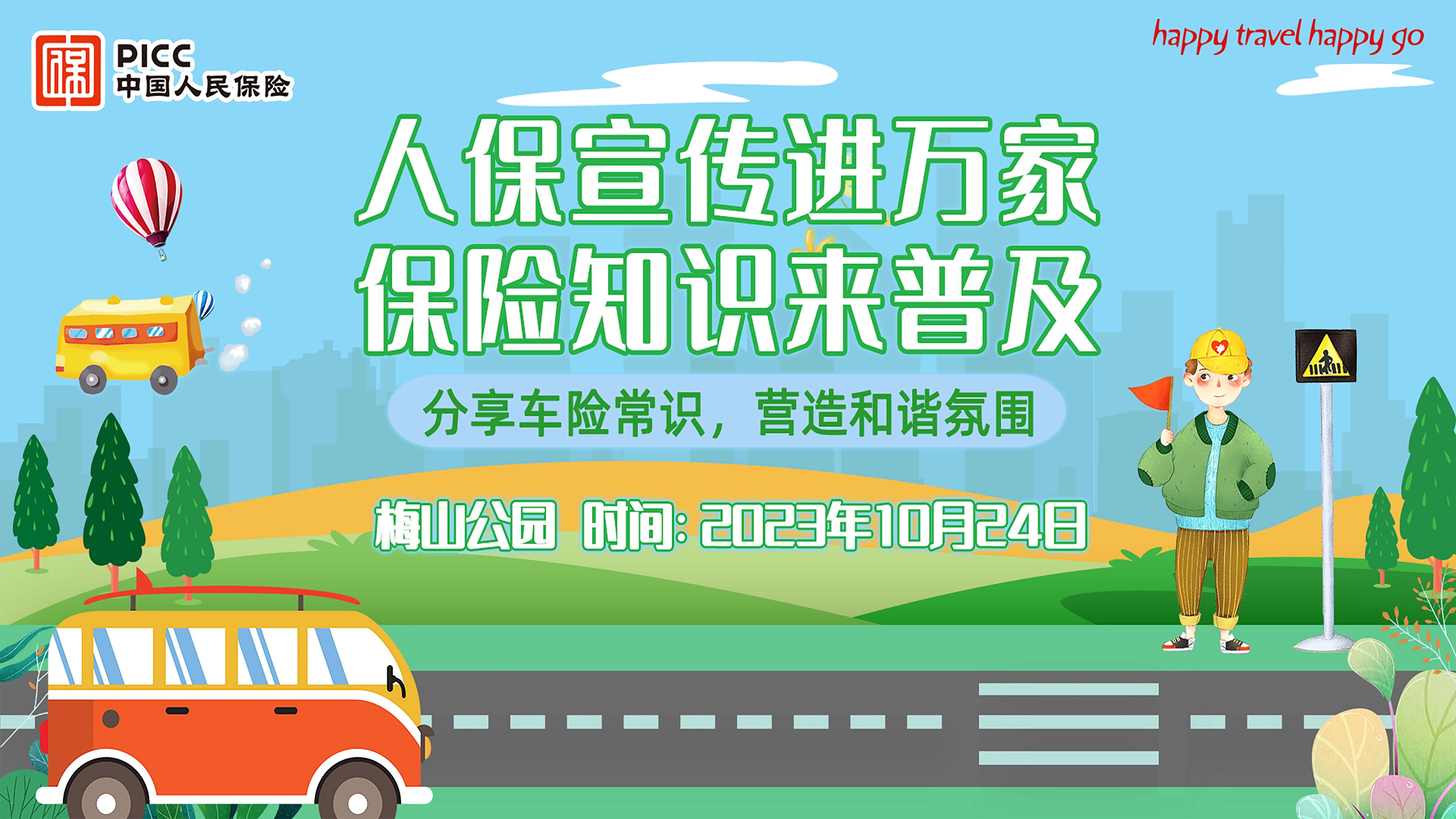 人保宣传进万家，保险知识来普及-梅山公园站