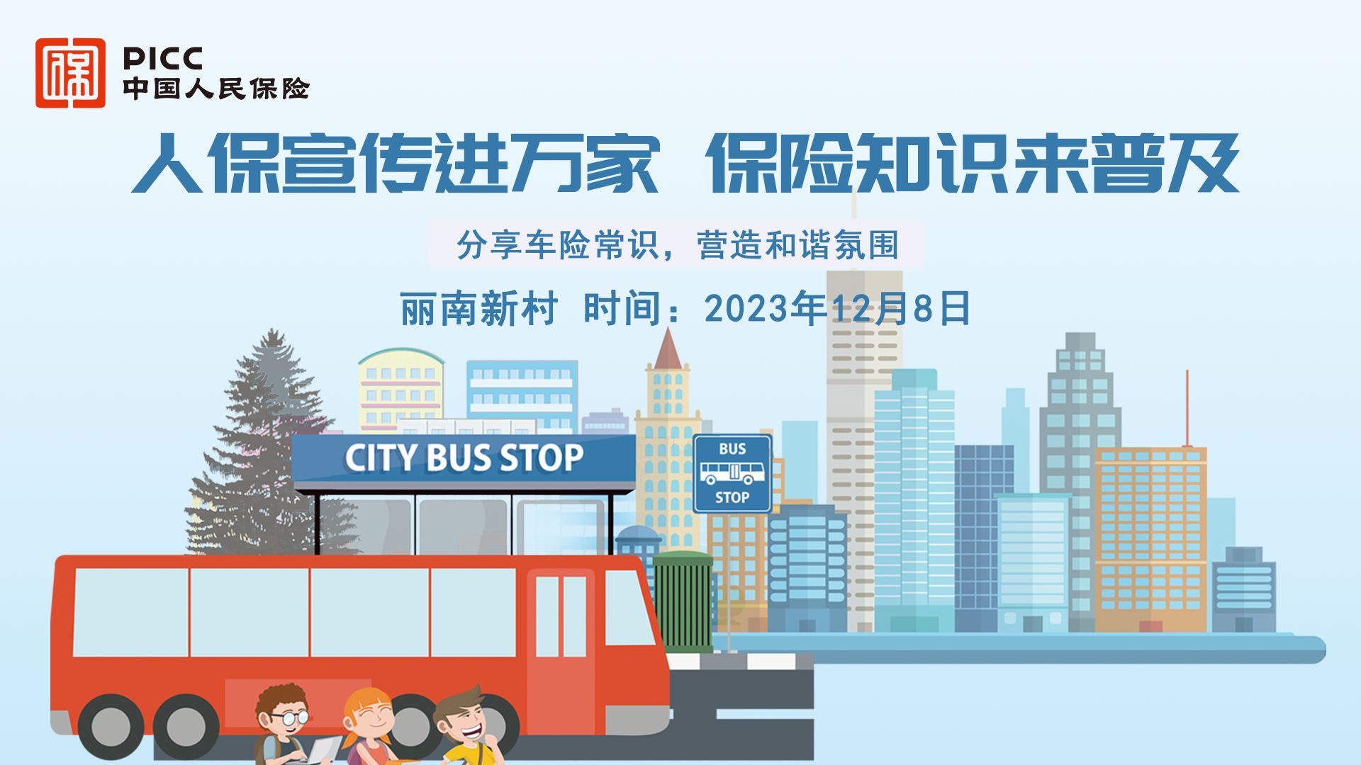 人保宣传进万家，保险知识来普及-丽南新村站