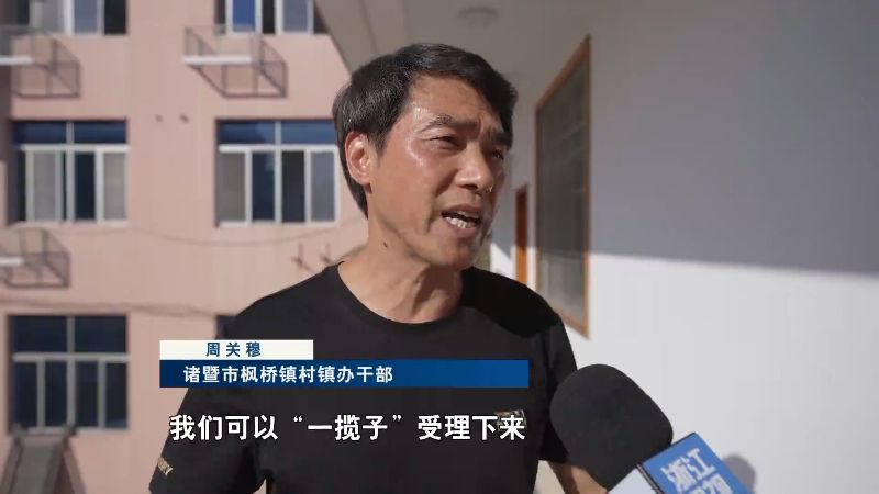 牢记嘱托 奋力谱写中国式现代化浙江新篇章｜诸暨发展新时代“枫桥经验” 筑牢基层善治根基