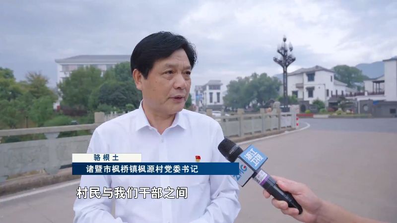 牢记嘱托 奋力谱写中国式现代化浙江新篇章｜诸暨发展新时代“枫桥经验” 筑牢基层善治根基