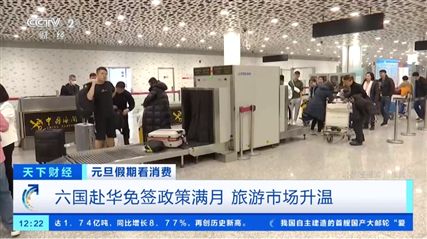 六国赴华免签政策满月 入境旅客数量大增！中外企业迎来新机遇