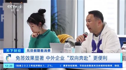 六国赴华免签政策满月 入境旅客数量大增！中外企业迎来新机遇