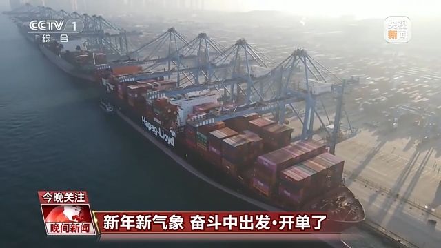 开工、开单、开训 新年一起来看全国新气象！