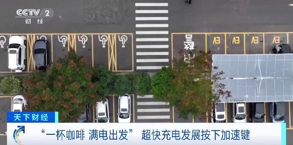 喝杯咖啡的时间就能充满电 多地超充站投入运营