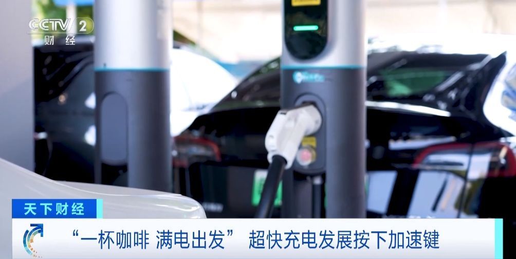 喝杯咖啡的时间就能充满电 多地超充站投入运营