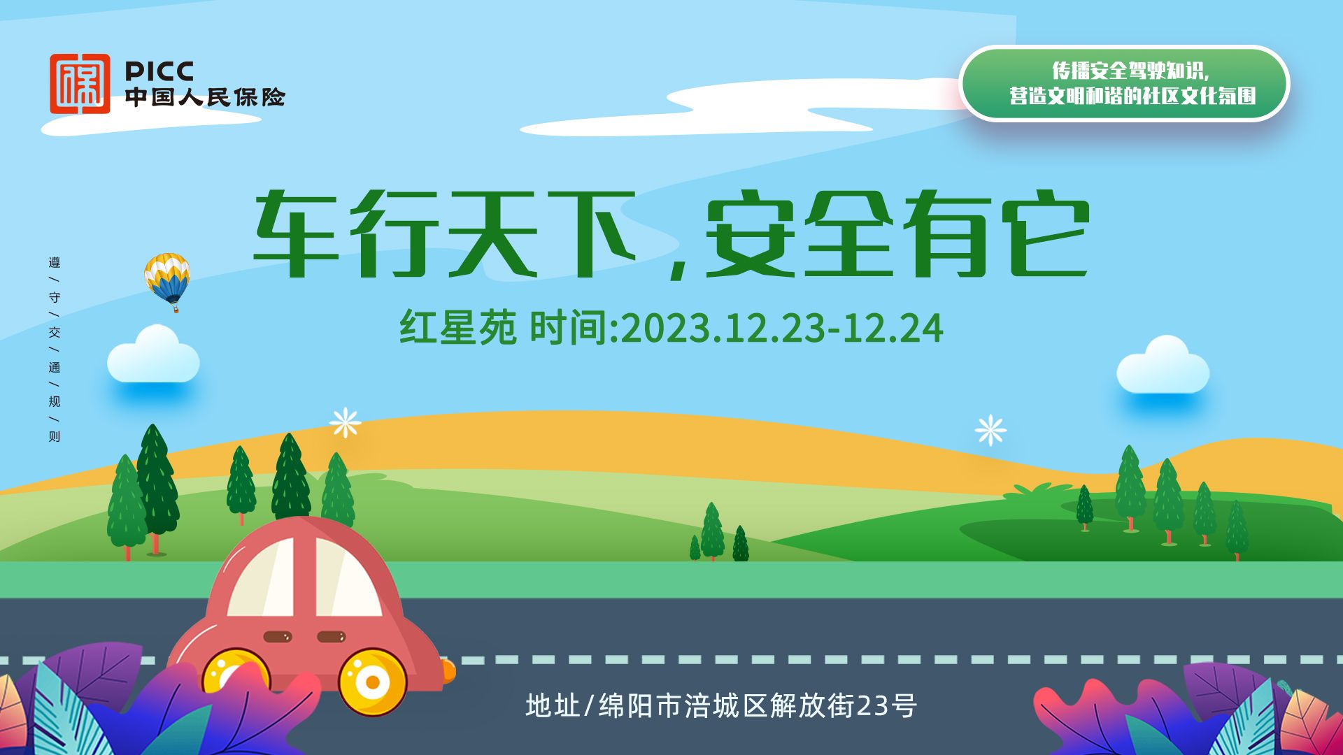 车行天下，安全有它-红星苑站