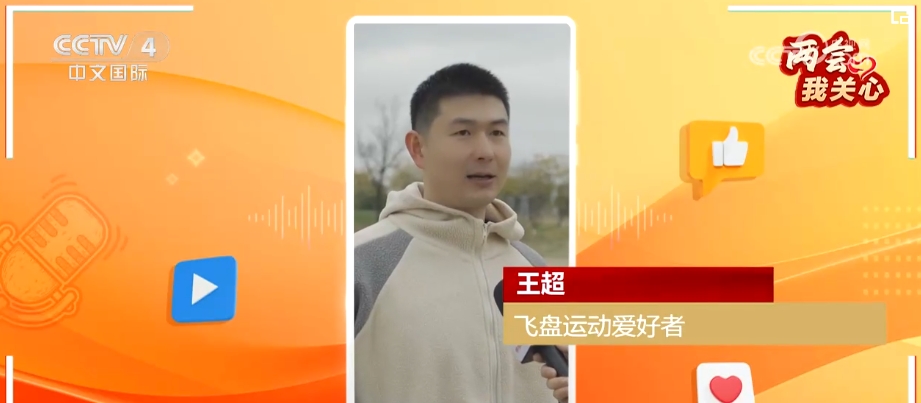 两会我关心 | 全民健身成就健康中国