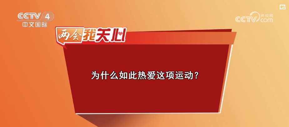 两会我关心 | 全民健身成就健康中国