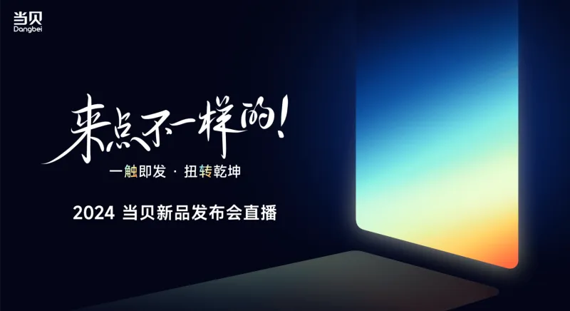 不将就，见未来 | 当贝D6X系列开启家用投影3.0时代