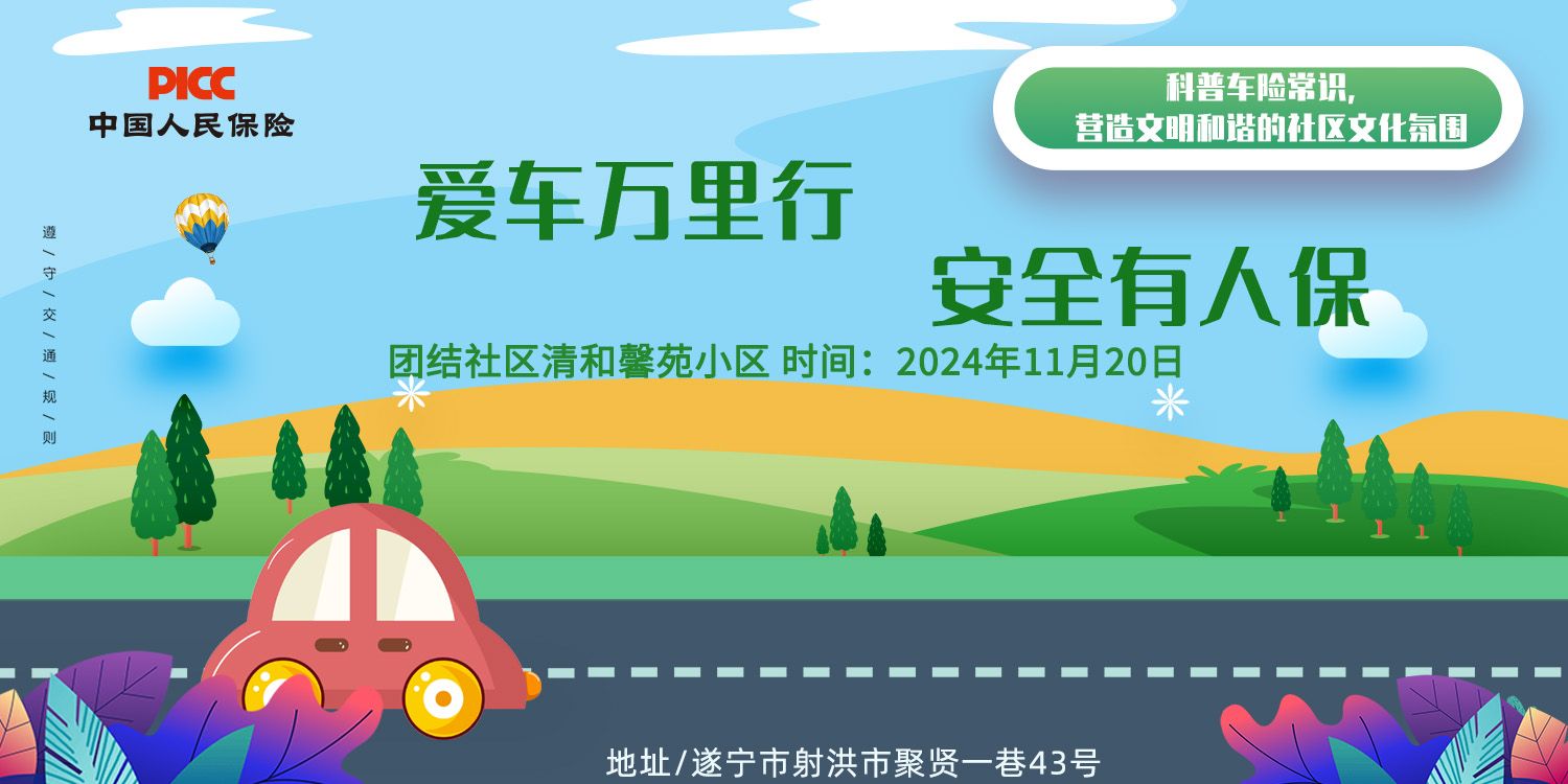 爱车万里行，安全有人保-团结社区清和馨苑小区站