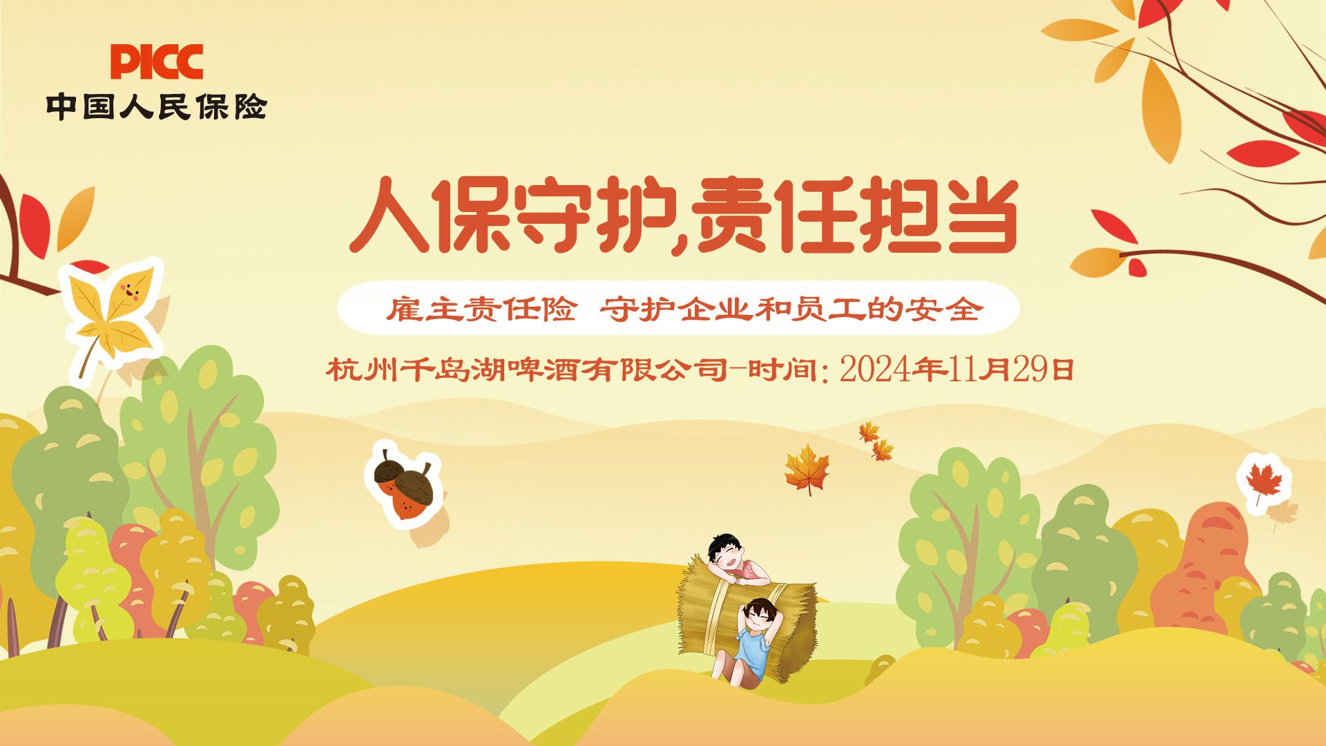人保守护，责任担当-杭州千岛湖啤酒有限公司站