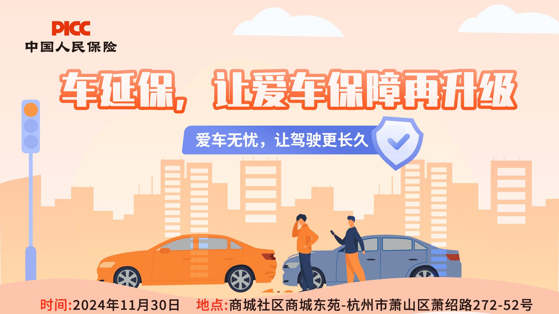 车延保，让爱车保障再升级-商城社区商城东苑站