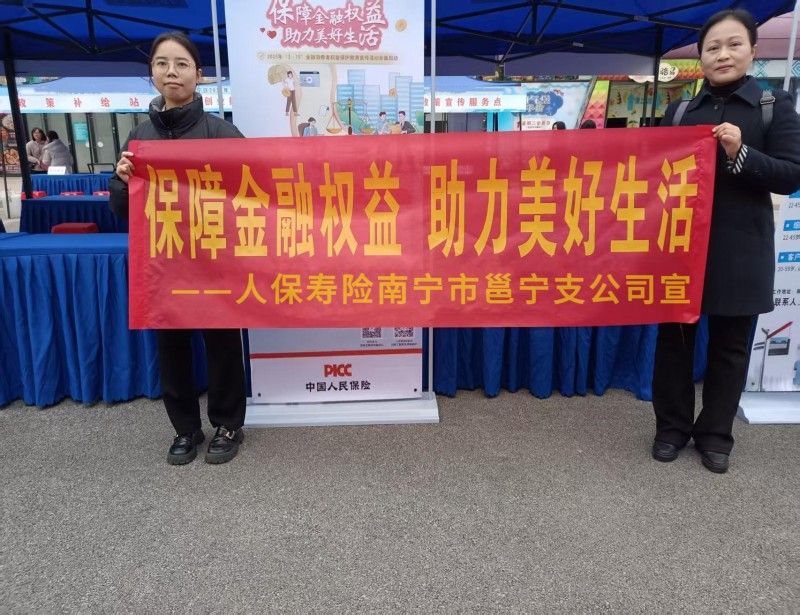 中国人保寿险邕宁支公司开展“3·15”金融消费者权益保护教育宣传活动