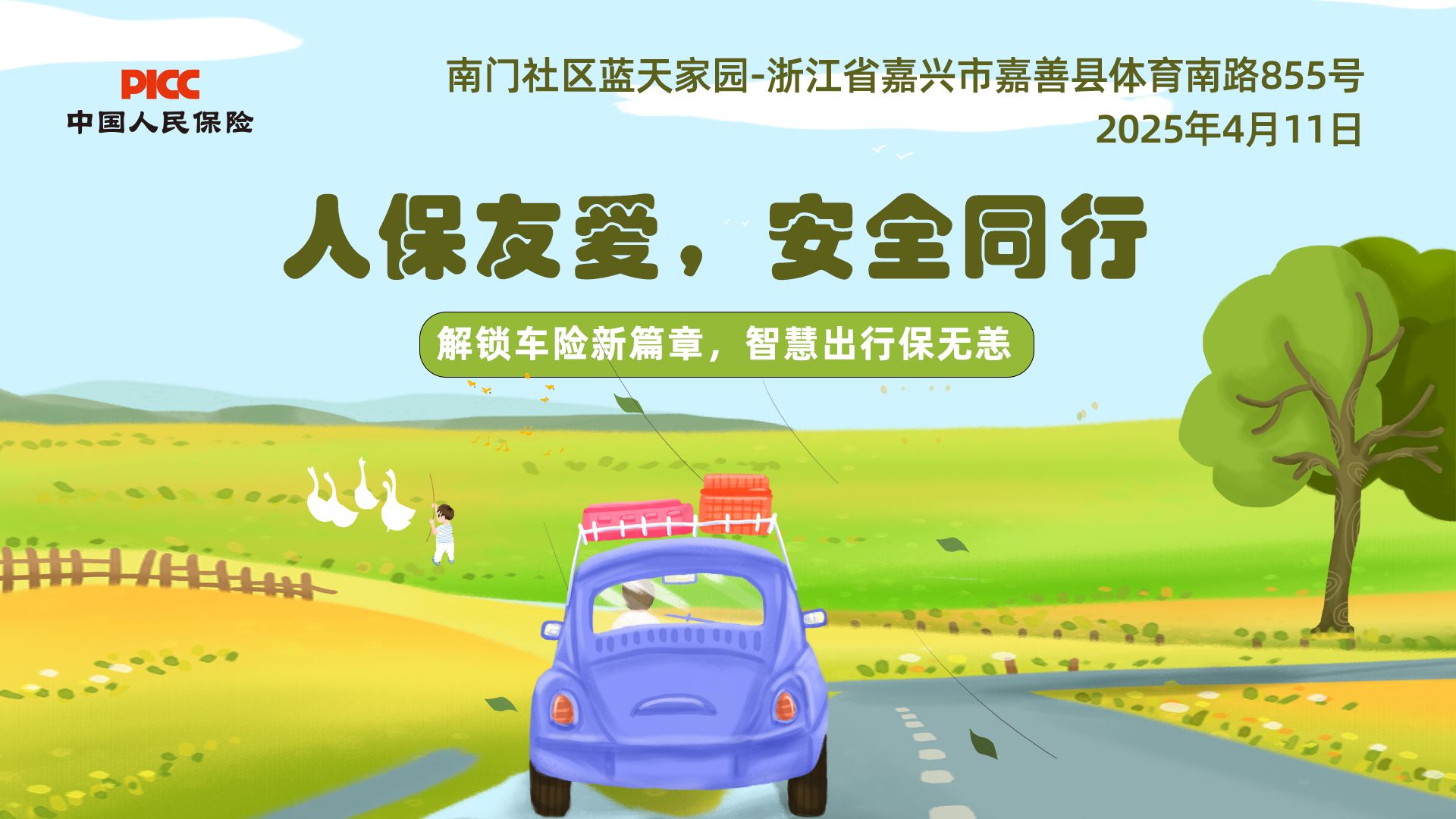 人保友爱，安全同行-南门社区蓝天家园站