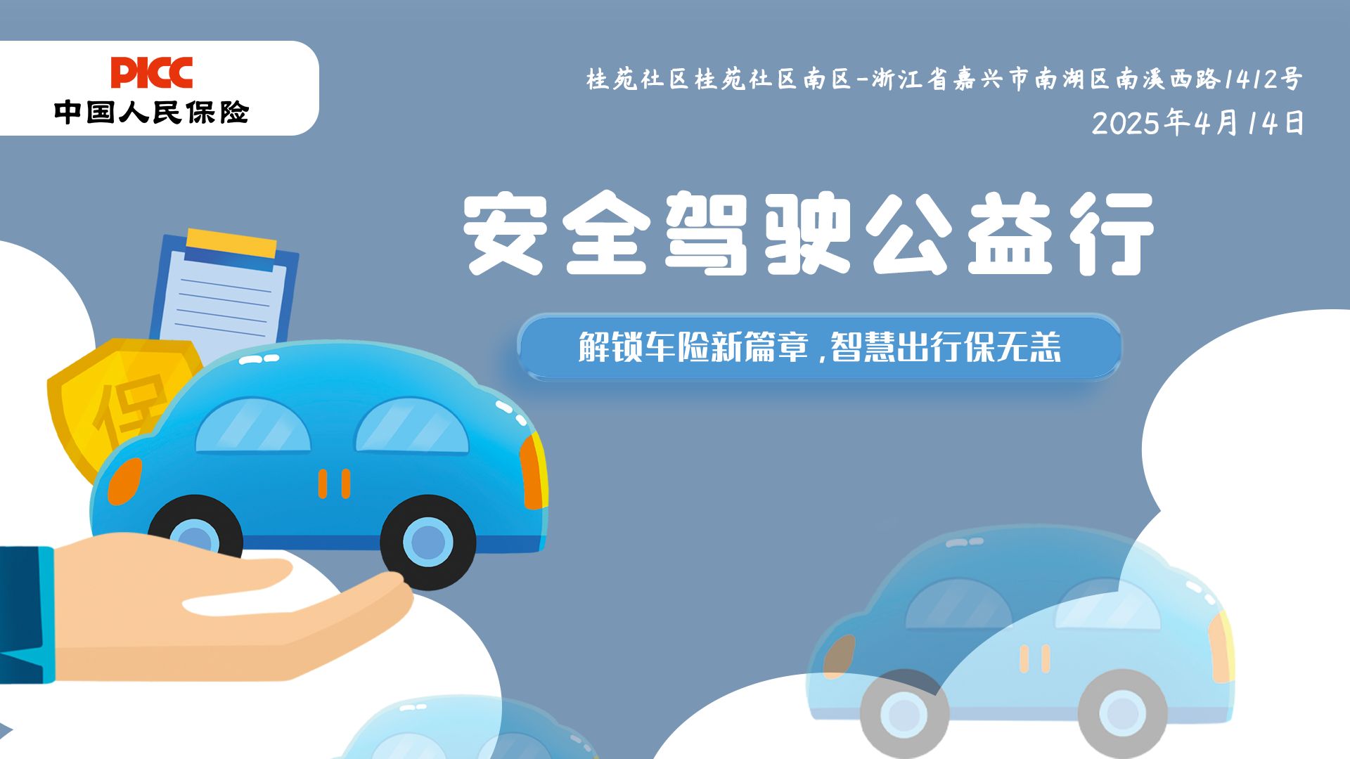 安全驾驶公益行-桂苑社区桂苑社区南区站